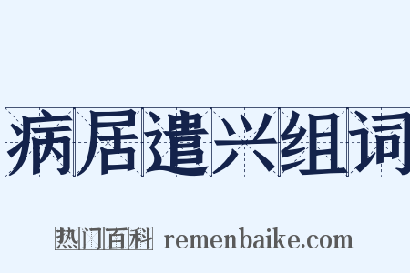 病居遣兴组词是什么意思的图片